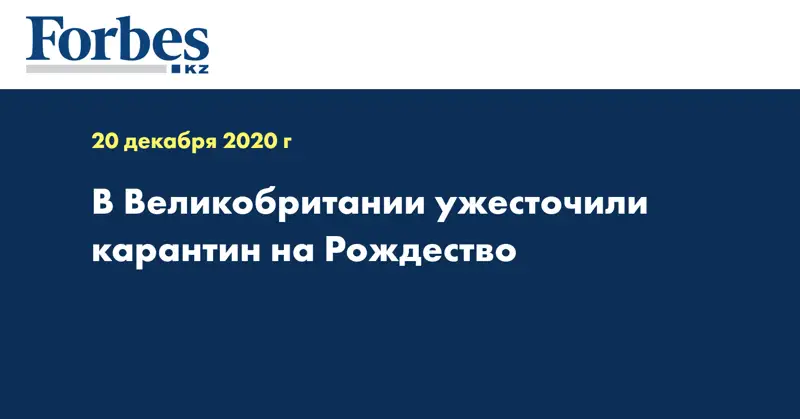 В Великобритании ужесточили карантин на Рождество