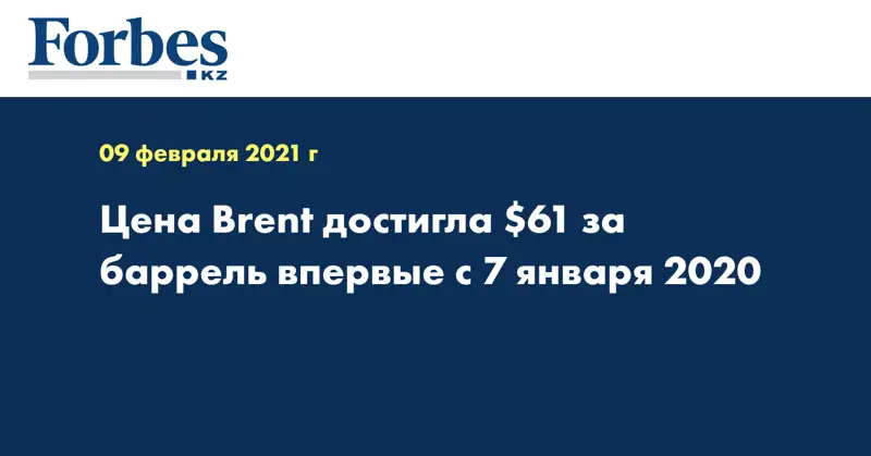 Цена Brent достигла $61 за баррель впервые с 7 января 2020