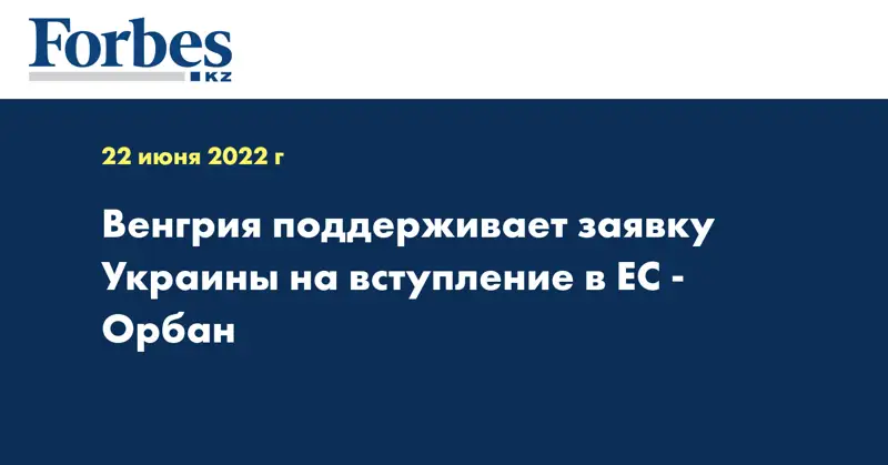 Венгрия поддерживает заявку Украины на вступление в ЕС - Орбан