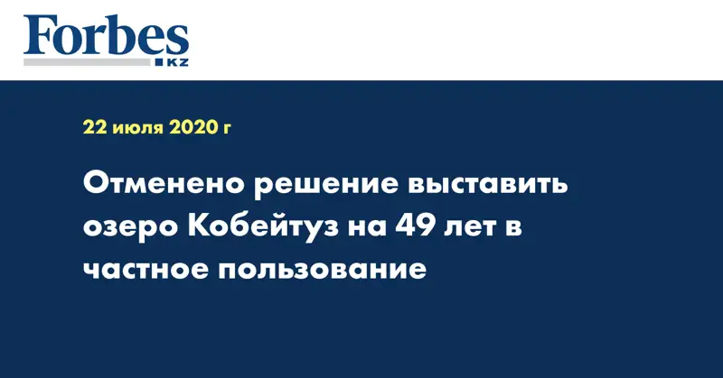 Отменено решение выставить озеро Кобейтуз на 49 лет в частное пользование