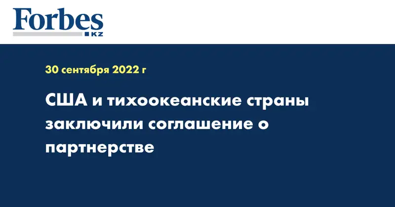 США и тихоокеанские страны заключили соглашение о партнерстве