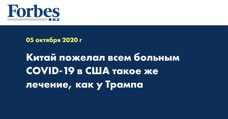 Китай пожелал всем больным COVID-19 в США такое же лечение, как у Трампа