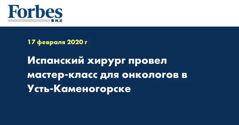 Испанский хирург провел мастер-класс для онкологов в Усть-Каменогорске