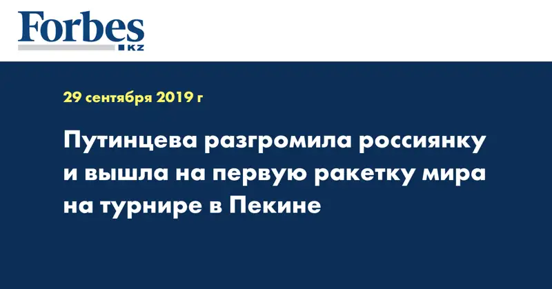Путинцева разгромила россиянку и вышла на первую ракетку мира на турнире в Пекине