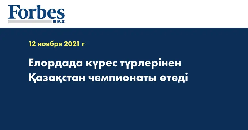  Елордада күрес түрлерінен Қазақстан чемпионаты өтеді