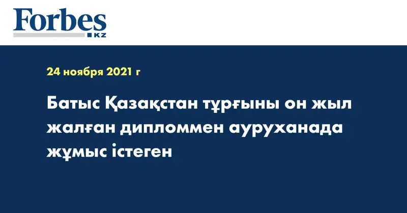 Батыс Қазақстан тұрғыны он жыл жалған дипломмен ауруханада жұмыс істеген