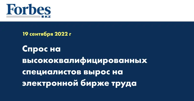 Спрос на высококвалифицированных специалистов вырос на электронной бирже труда