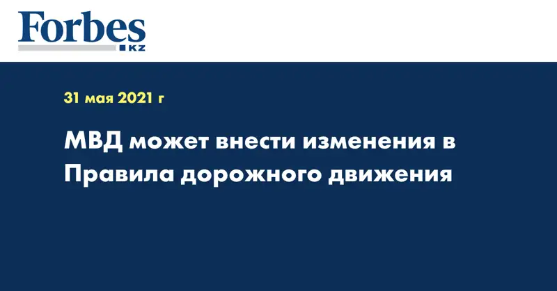 МВД может внести изменения в Правила дорожного движения