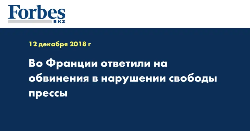 Во Франции ответили на обвинения в нарушении свободы прессы