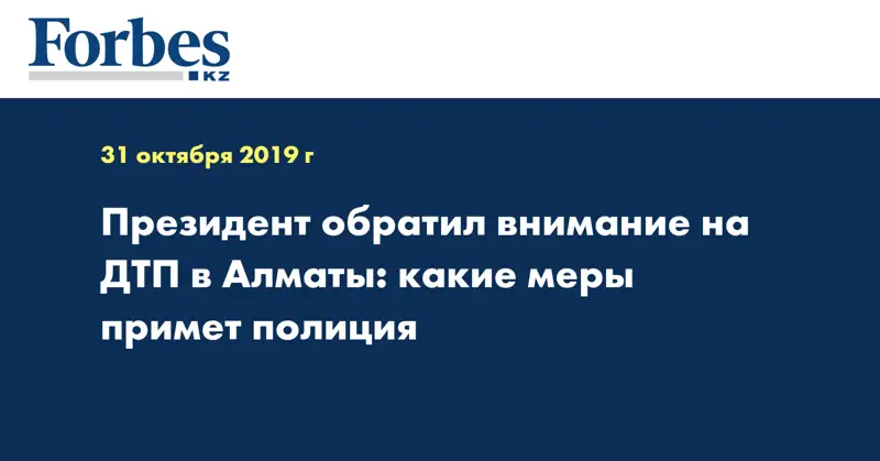 Президент обратил внимание на ДТП в Алматы: какие меры примет полиция