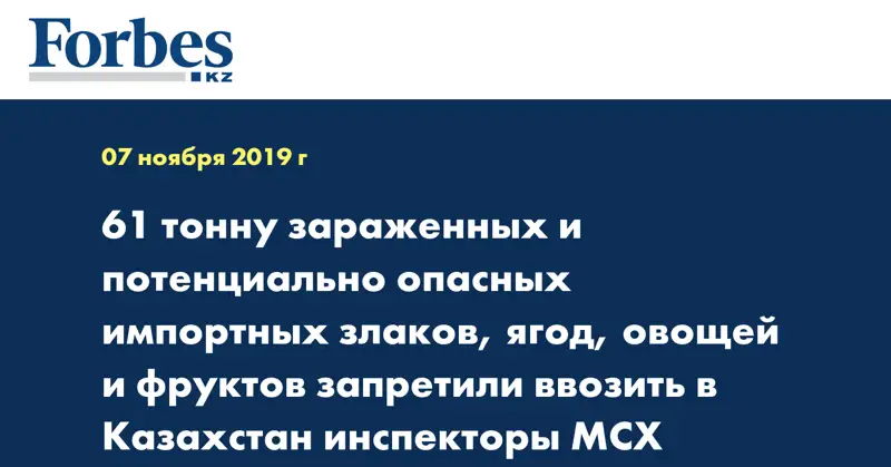 61 тонну зараженных и потенциально опасных импортных злаков, ягод, овощей и фруктов запретили ввозить в Казахстан инспекторы МСХ
