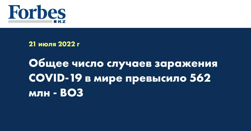 Общее число случаев заражения COVID-19 в мире превысило 562 млн - ВОЗ