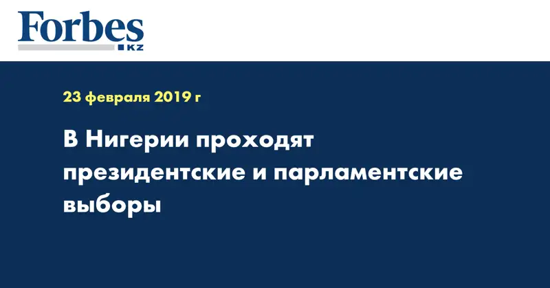 В Нигерии проходят президентские и парламентские выборы
