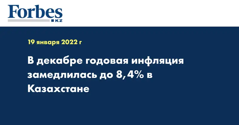 В декабре годовая инфляция замедлилась до 8,4% в Казахстане 