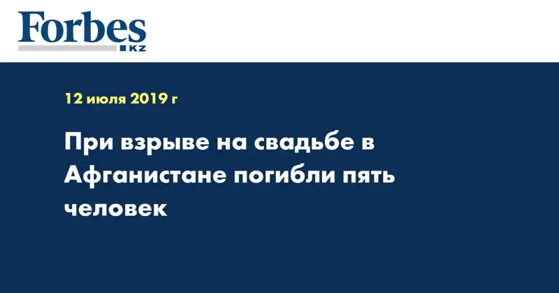 При взрыве на свадьбе в Афганистане погибли пять человек