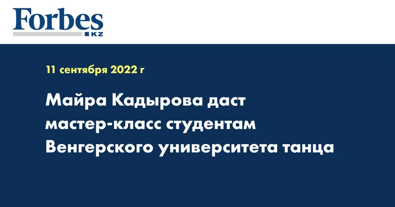 Майра Кадырова даст мастер-класс студентам Венгерского университета танца