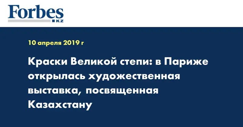 Краски Великой степи: в Париже открылась художественная выставка, посвященная Казахстану