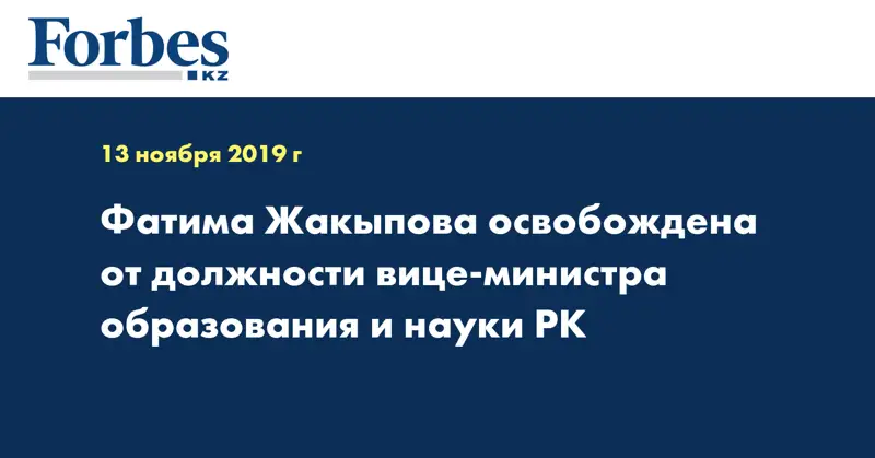 Фатима Жакыпова освобождена от должности вице-министра образования и науки РК