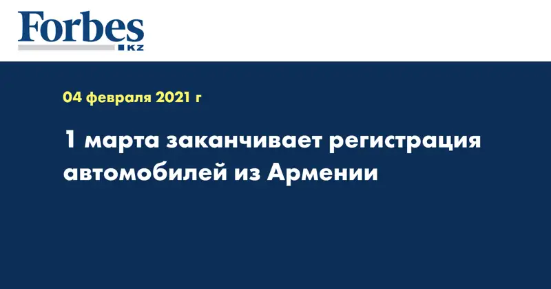 1 марта заканчивает регистрация автомобилей из Армении