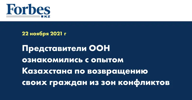 Представители ООН ознакомились с опытом Казахстана по возвращению своих граждан из зон конфликтов