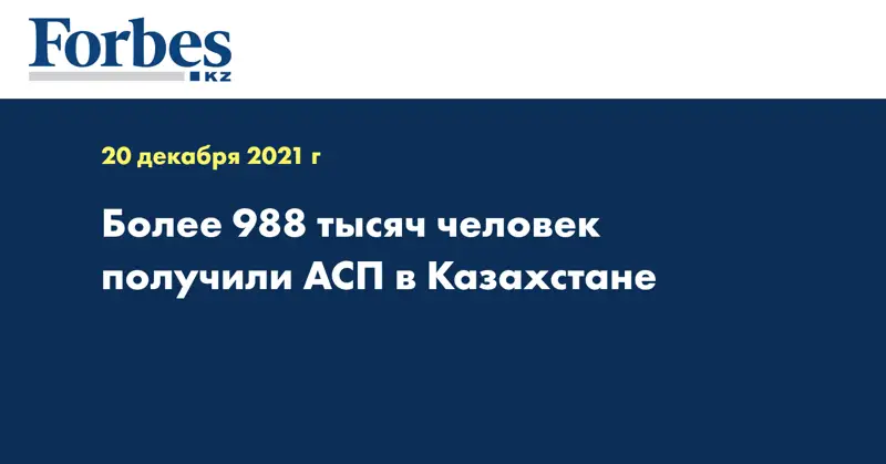 Более 988 тысяч человек получили АСП в Казахстане