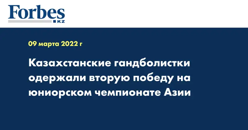 Казахстанские гандболистки одержали вторую победу на юниорском чемпионате Азии