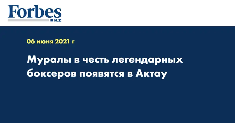 Муралы в честь легендарных боксеров появятся в Актау