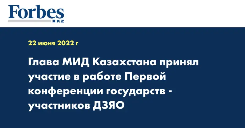 Глава МИД Казахстана принял участие в работе Первой конференции государств-участников ДЗЯО