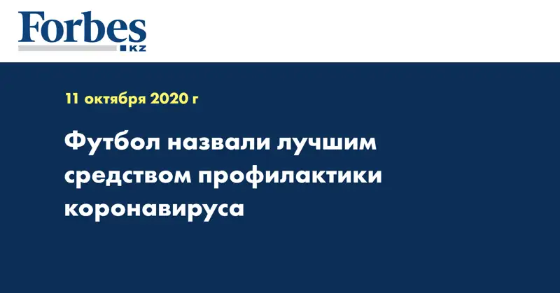 Футбол назвали лучшим средством профилактики коронавируса