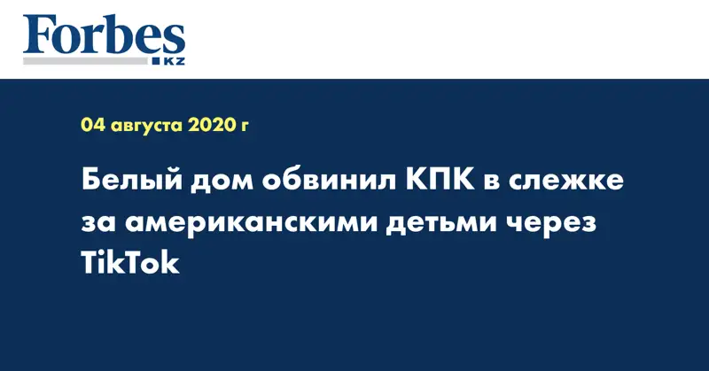 Белый дом обвинил КПК в слежке за американскими детьми через TikTok