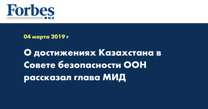 О достижениях Казахстана в Совете безопасности ООН рассказал глава МИД