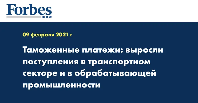 Таможенные платежи: выросли поступления в транспортном секторе и в обрабатывающей промышленности
