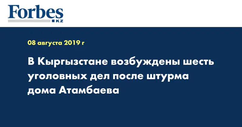 В Кыргызстане возбуждены шесть уголовных дел после штурма дома Атамбаева