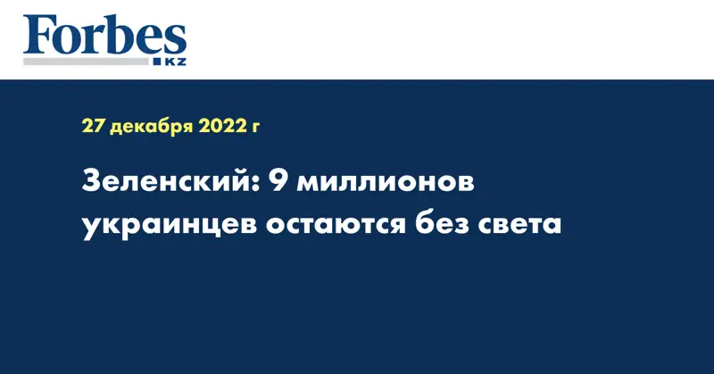 Зеленский: 9 миллионов украинцев остаются без света
