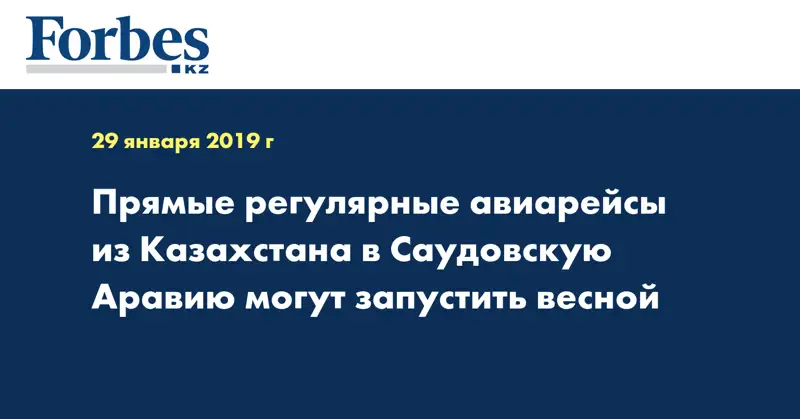 Прямые регулярные авиарейсы из Казахстана в Саудовскую Аравию могут запустить весной