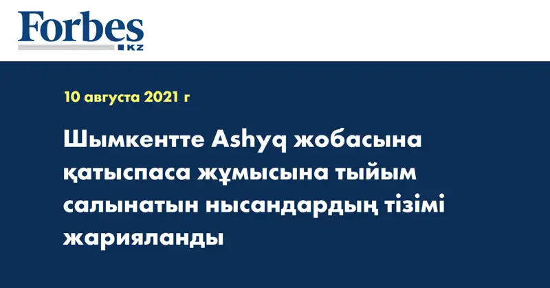 Шымкентте Ashyq жобасына қатыспаса жұмысына тыйым салынатын нысандардың тізімі жарияланды