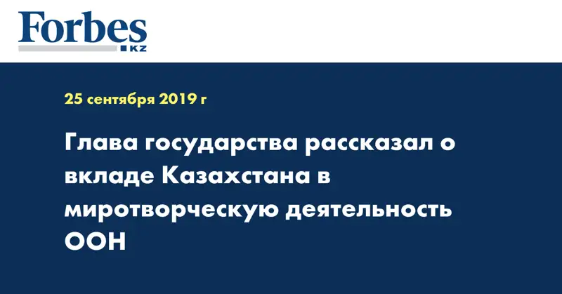 Глава государства рассказал о вкладе Казахстана в миротворческую деятельность ООН