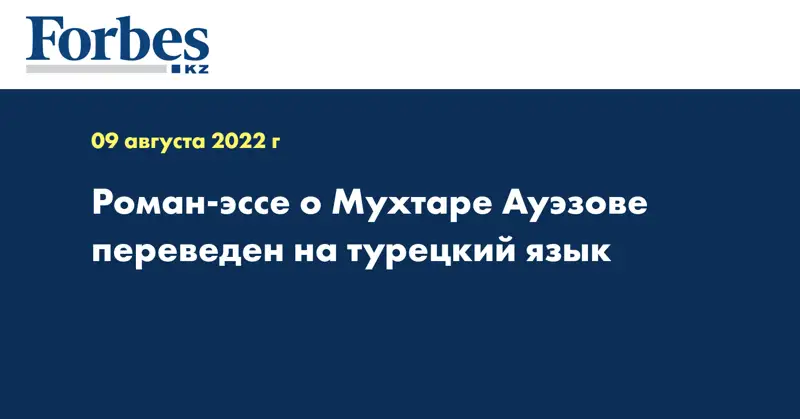 Роман-эссе о Мухтаре Ауэзове переведен на турецкий язык