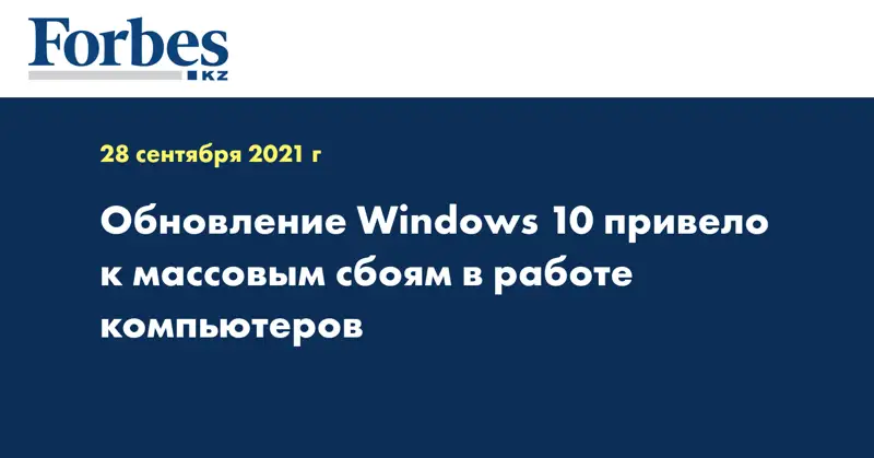 Обновление Windows 10 привело к массовым сбоям в работе компьютеров