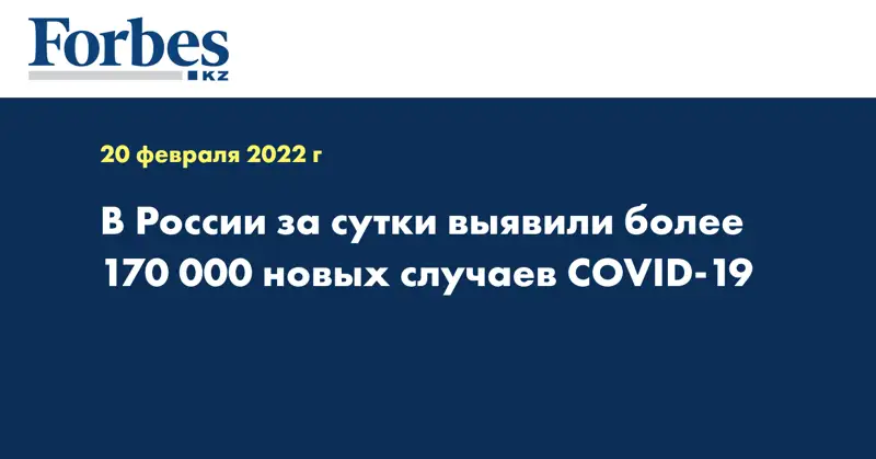 В России за сутки выявили более 170 000 новых случаев COVID-19