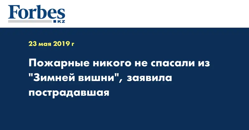 Пожарные никого не спасали из 