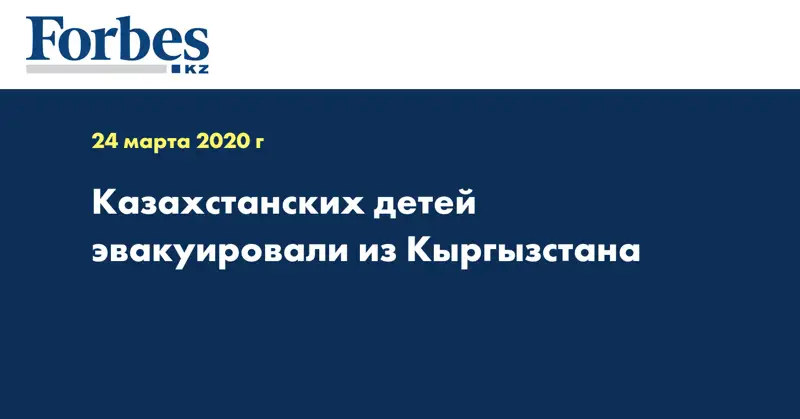 Казахстанских детей эвакуировали из Кыргызстана 