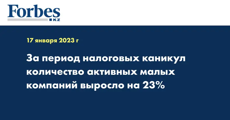За период налоговых каникул количество активных малых компаний выросло на 23%