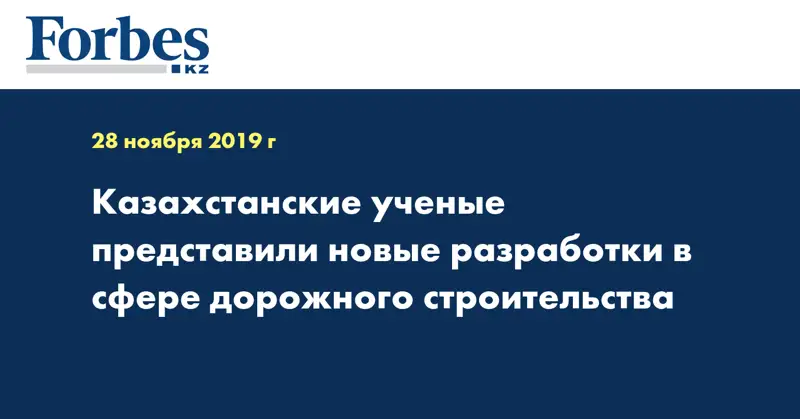 Казахстанские ученые представили новые разработки в сфере дорожного строительства