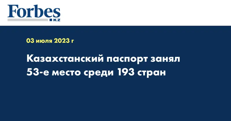 Казахстанский паспорт занял 53-е место среди 193 стран
