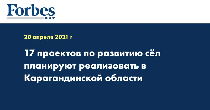 17 проектов по развитию сёл планируют реализовать в Карагандинской области