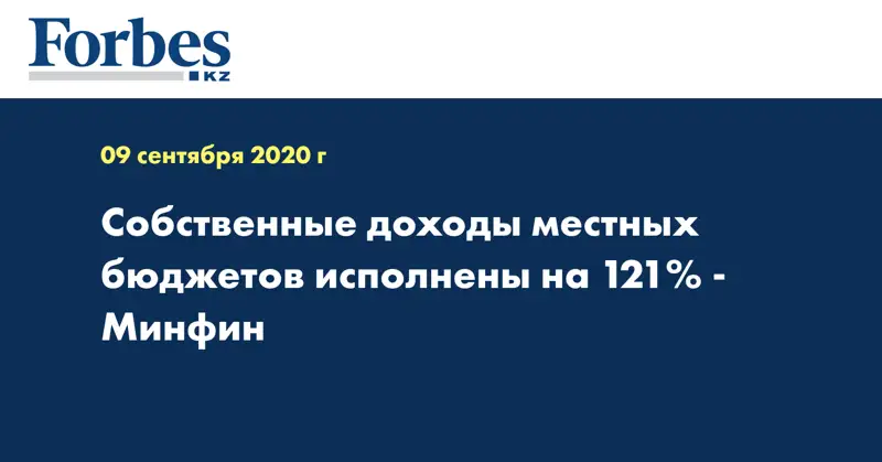 Собственные доходы местных бюджетов исполнены на 121% - Минфин