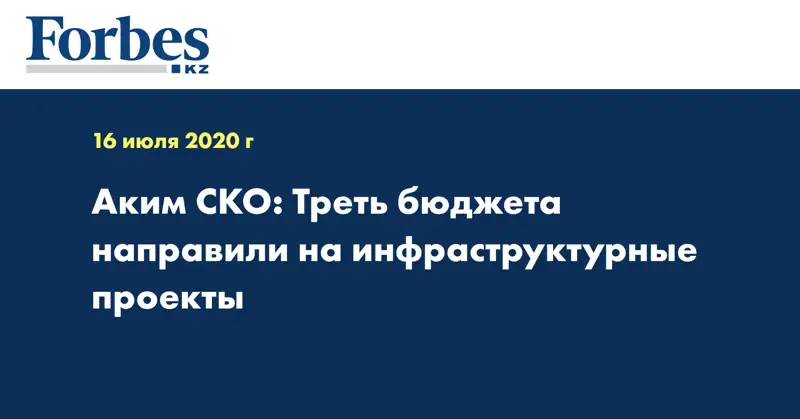 Аким СКО: Треть бюджета направили на инфраструктурные проекты