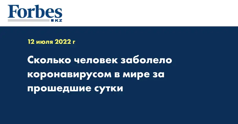Сколько человек заболело коронавирусом в мире за прошедшие сутки