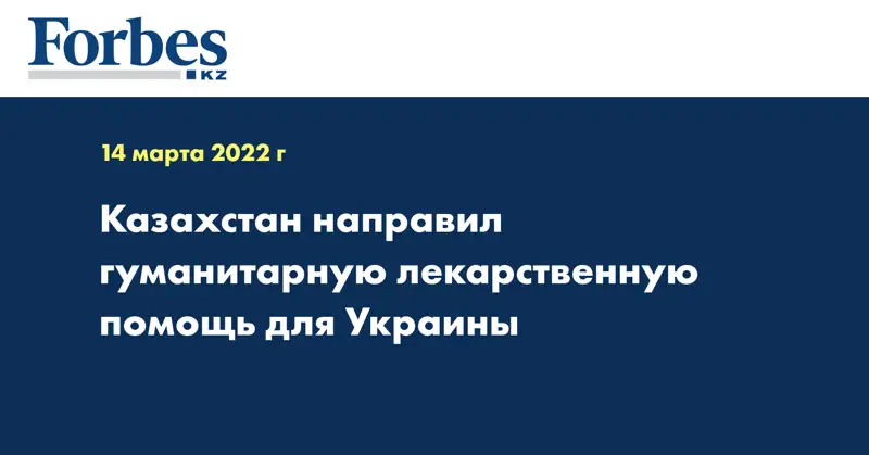 Казахстан направил гуманитарную лекарственную помощь для Украины